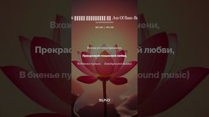 Вхожу я в семя времени.6.Айс Оф Бейс.Автор слов : Ирина Ким