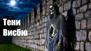Тени Висбю. Фолк. Баллада об ополченцах острова Готланд, погибших в битве при Висбю 1361 года