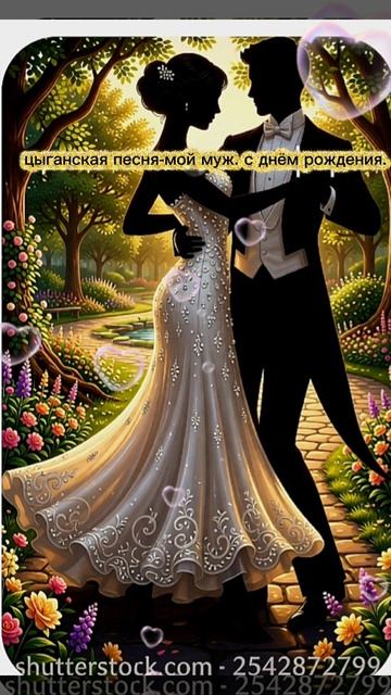 новая цыганская песня с днём рождения мой муж