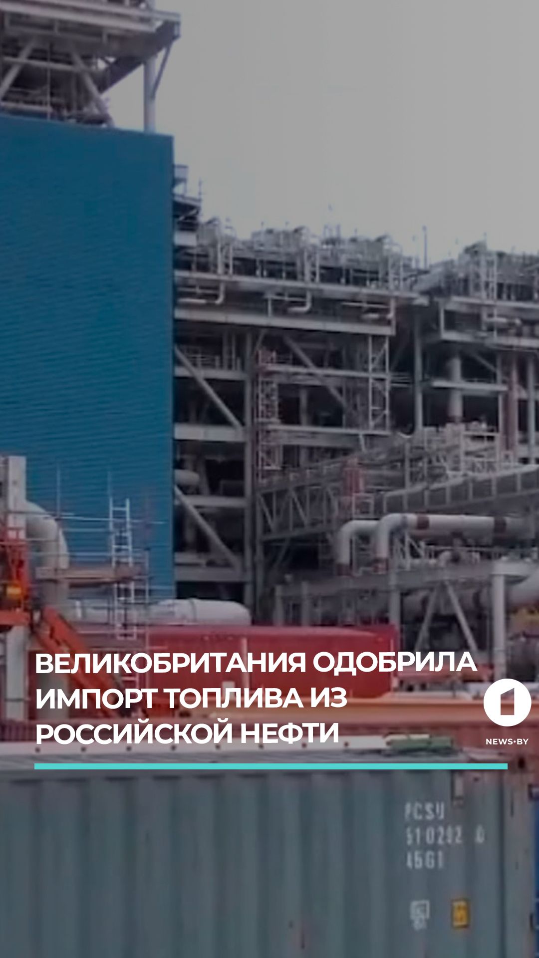 Политический разворот: Британия сняла запрет на топливо из нефти РФ