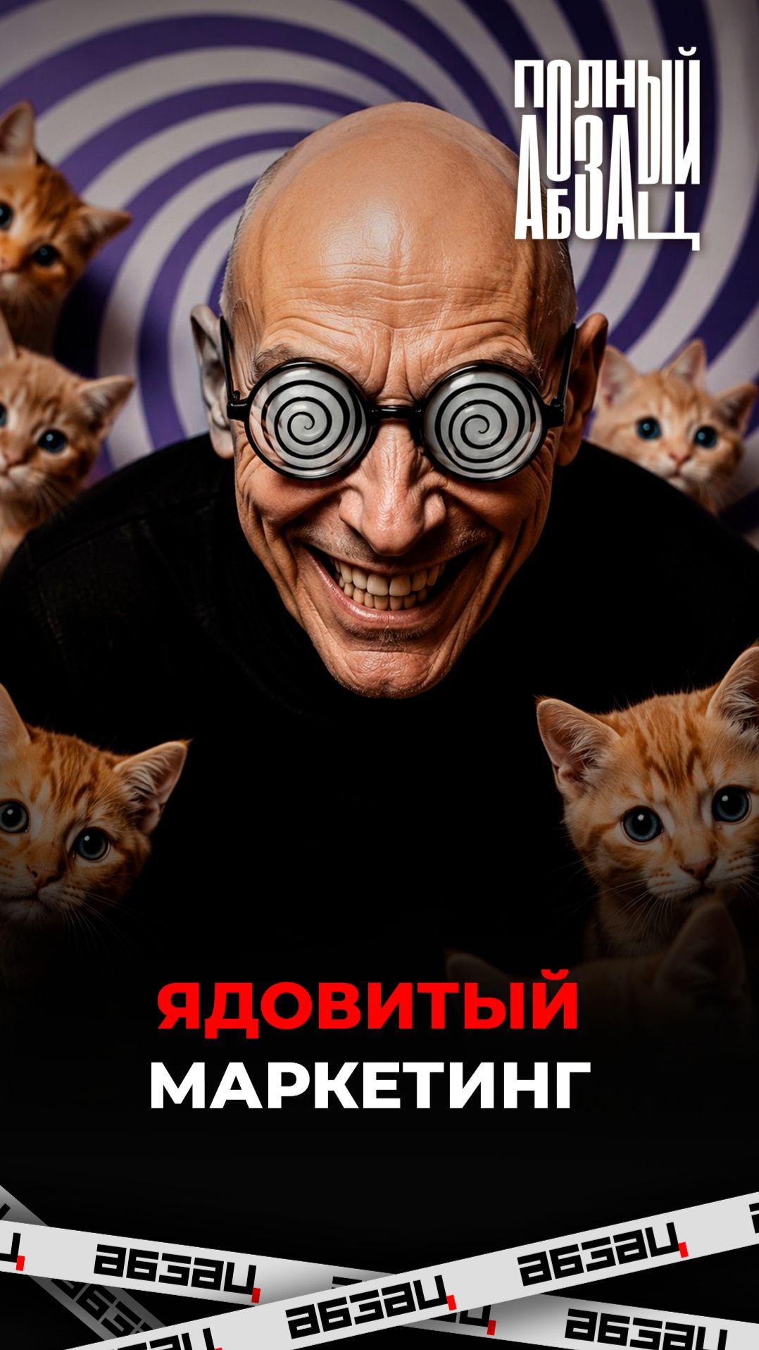 Ядовитый маркетинг