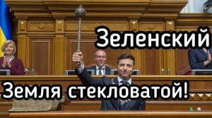 Зеленский: Земля ему стекловатой
