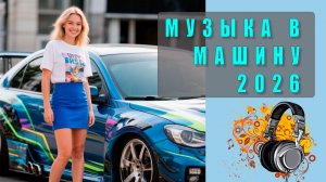 🎶 Музыка в машину: как сделать каждую поездку кайфом?