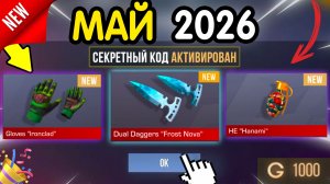 🎁 *СЕКРЕТНЫЕ* ПРОМОКОДЫ 🎁 В STANDOFF 2 НА ГОЛДУ И НОЖИ (бесплатно апрель 2026) Стандофф 2 КОДЫ