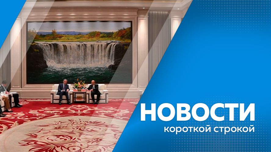 Новости короткой строкой 20.05.2026