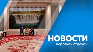 Новости короткой строкой 20.05.2026