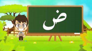 ⁨15 - Арабская буква Даад   ض -  Arabic Alphabet for Kids, Arabic letters for children⁩