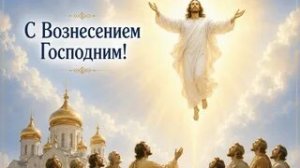 Вознесение как обещание. С праздником. Красивая музыкальная открытка.
