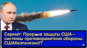 САРМАТ СОТВОРИЛ НЕВОЗМОЖНОЕ — СИСТЕМЫ ПРОТИВОРАКЕТНОЙ ОБОРОНЫ США СТАНОВИТСЯ БЕСПОЛЕЗНОЙ.