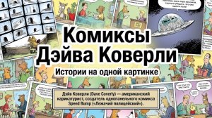 Дэйв Коверли. Одностраничные комиксы с переводом на русский язык.