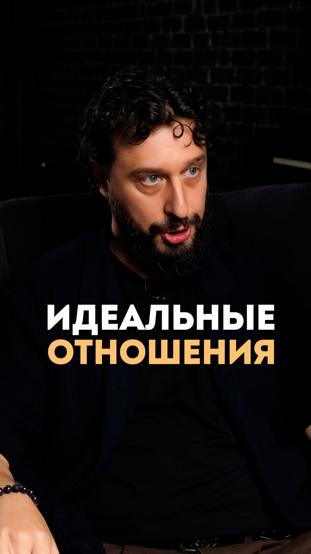 Идеальные отношения