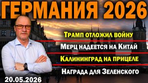 Трамп отложил войну/Мерц надеется на Китай/Калининград на прицеле/Награда для Зеленского