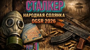 Народная Солянка 2026. № 1.  Кордон. Пещера.