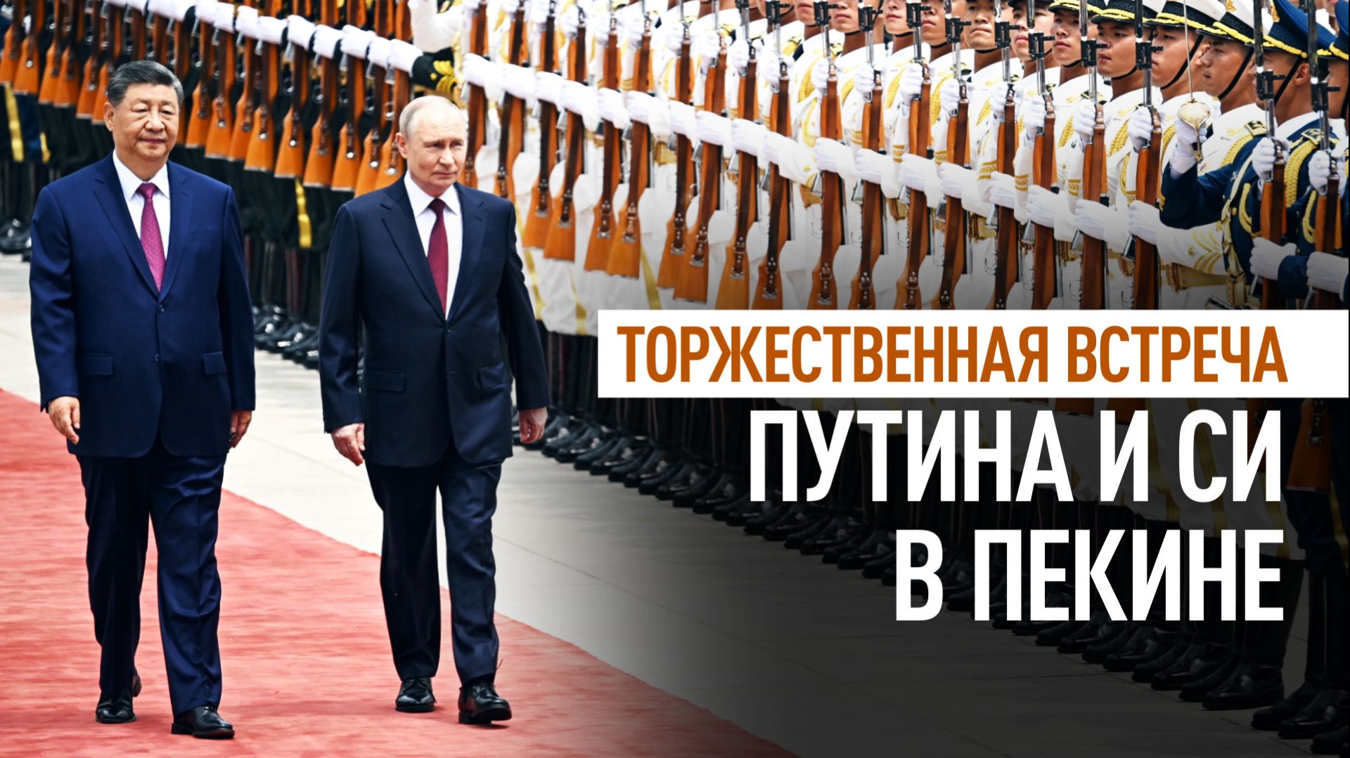 Оркестр и почётный караул: Си Цзиньпин поприветствовал Владимира Путина в Пекине