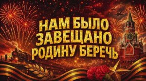 Концерт «Нам было завещано Родину беречь МБУ «РДК» г. Охи 2026 год
