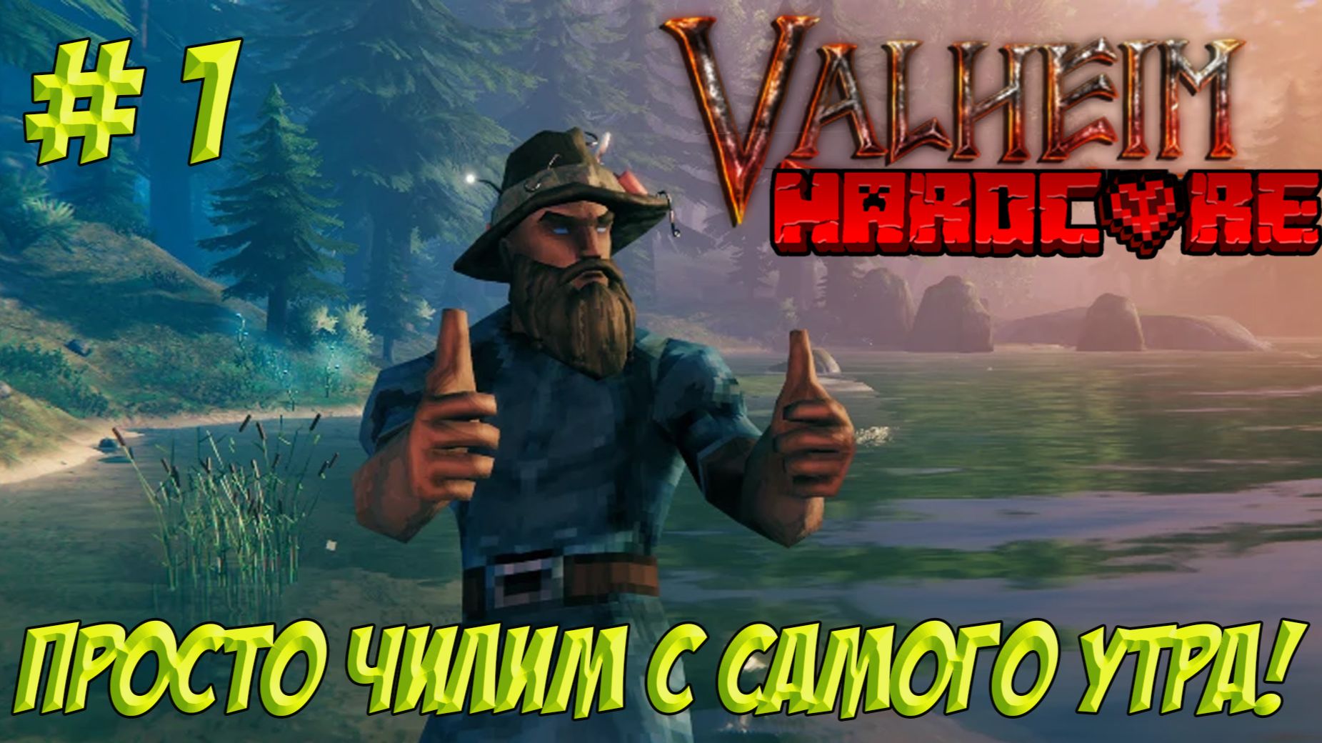 Valheim. Часть 1. Чилим!