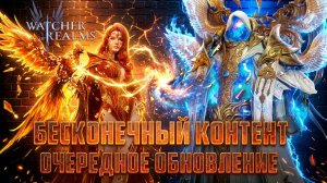 ПОДРОБНОСТИ ОБНОВЛЕНИЯ - БЕСКОНЕЧНЫЙ КОНТЕНТ И НОВЫЕ БОССЫ! #watcherofrealms