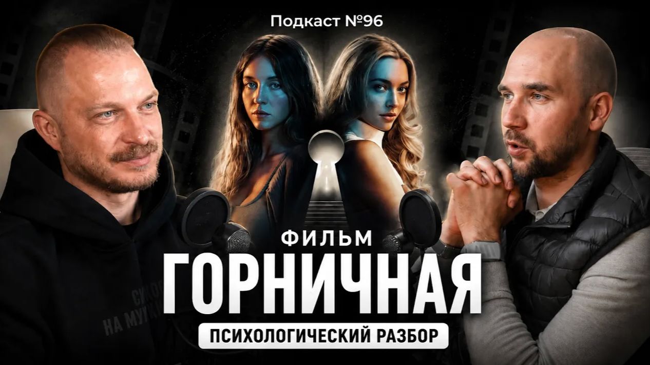 №96. Разбор фильма «Горничная». Почему жертва кажется ненормальной, а абьюзер идеальным