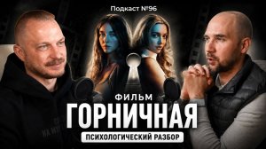 №96. Разбор фильма «Горничная». Почему жертва кажется ненормальной, а абьюзер идеальным