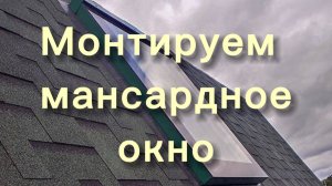 Ремонт дома в Краснодаре. Монтаж мансардного окна
