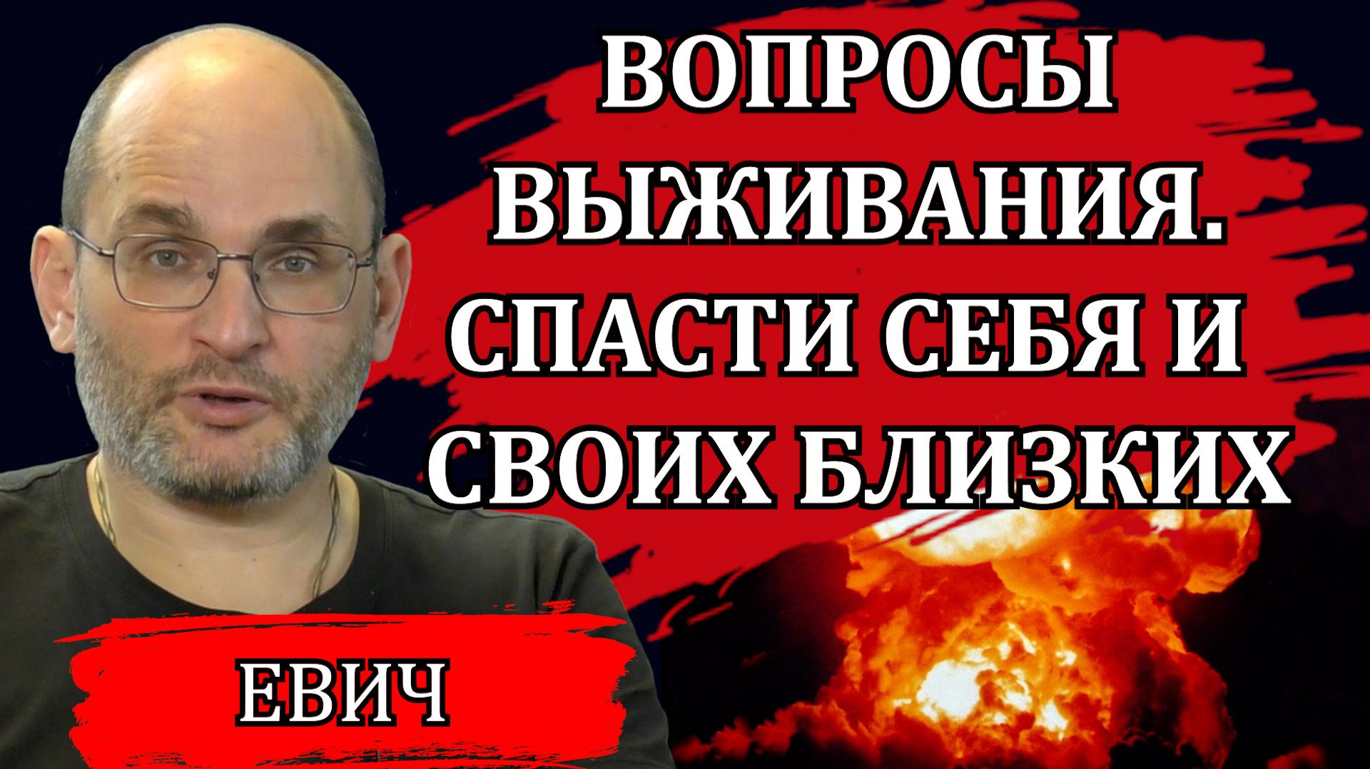 Массированные атаки БПЛА. Диверсионная деятельность. Вопросы выживания / Юрий Евич