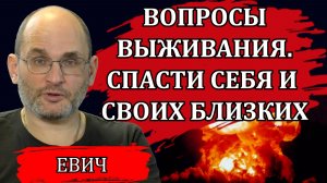 Массированные атаки БПЛА. Диверсионная деятельность. Вопросы выживания / Юрий Евич