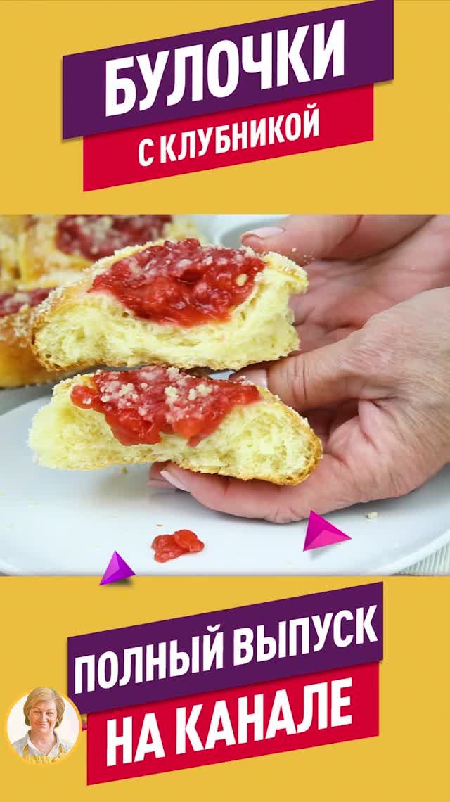 Самые пышные и воздушные булочки с клубникой! Попробуй и удивись