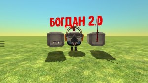 обзор на Богдана 2.0.