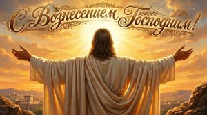 С Вознесением Господним! Красивое поздравление и песня на праздник Вознесение Господне