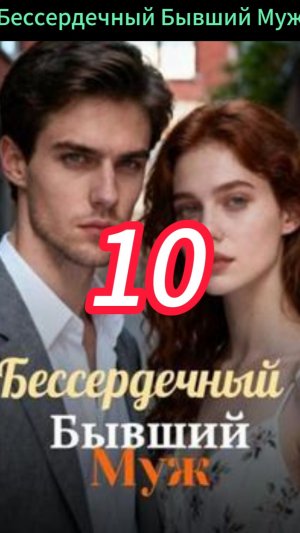 《Бессердечный Бывший Муж》