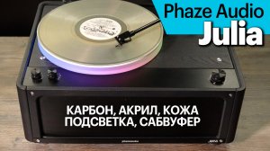 Phaze Audio Julia — премиум-комбайн. Карбон, акрил, подсветка и сабвуфер.