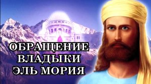 ОБРАЩЕНИЕ ВЛАДЫКИ ЭЛЬ МОРИЯ К СОВРЕМЕННИКАМ ВЕЛИКОГО ПЕРЕХОДА.