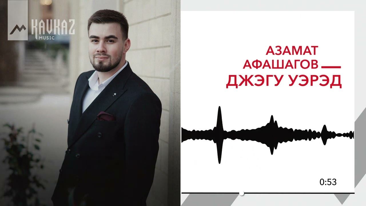 Азамат Афашагов - Джэгу уэрэд | KAVKAZ MUSIC