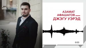 Азамат Афашагов - Джэгу уэрэд | KAVKAZ MUSIC