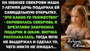На юбилее свекрови 7-летняя внучка подарила самодельную открытку. Реакция бабушки вызвало шок!
