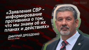 «Заявления СВР - информирование противника о том, что мы знаем об их планах и действиях»