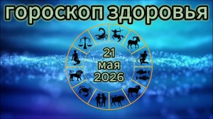 Гороскоп здоровья на 21 мая 2026 года