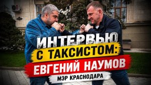Интервью с таксистом Мэр Краснодара Евгений Наумов