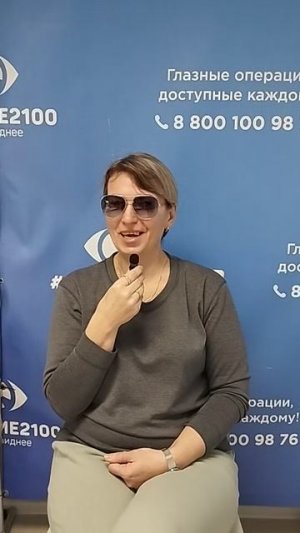 Отзыв после лазерной коррекции зрения в клинике «Зрение 2100», 88001009876