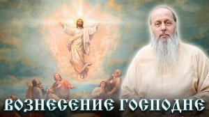 Вознесение Господне