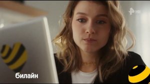 Реклама Билайн «Любимые любые. Давай по-настоящему» (2026)
