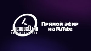 Эфир канала JackboxDima Entertainment