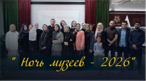 «Ночь музеев -  2026» в Ботлихском историко -  краеведческом музее: прикоснулись к «Родному»