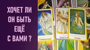 ХОЧЕТ ЛИ ОН ЕЩЁ БЫТЬ С ВАМИ ⁉️ таро 🖤 расклад таро 🌞 таро онлайн 🗝️ гадание таро 🦉