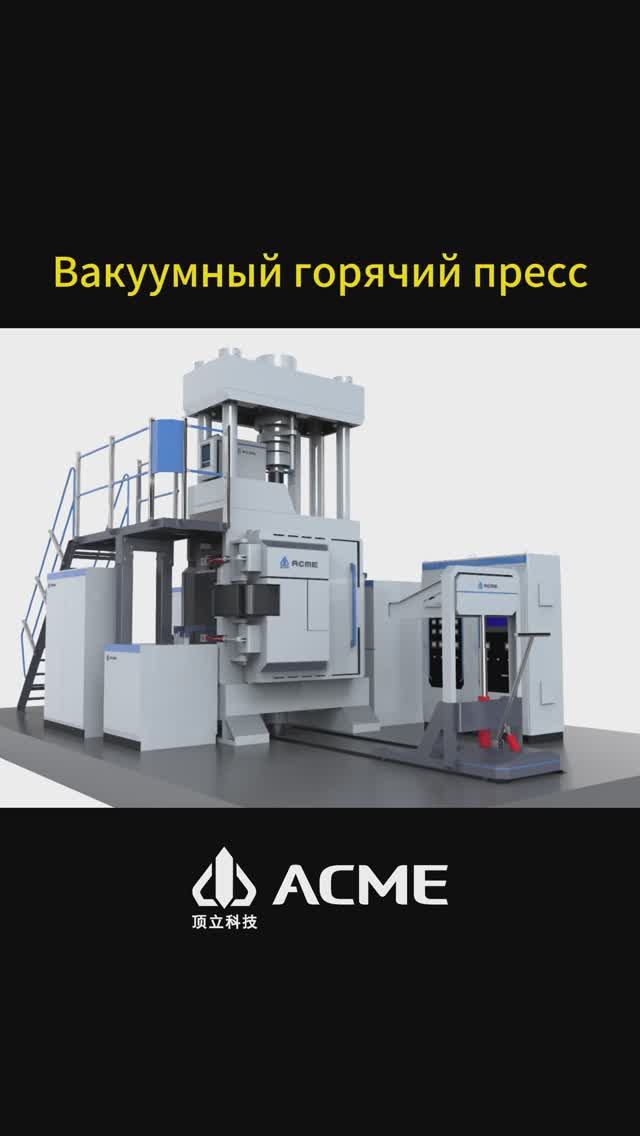 Быстродействующая термопрессовочная печь ACME — универсальное промышленное прессовочное оборудование