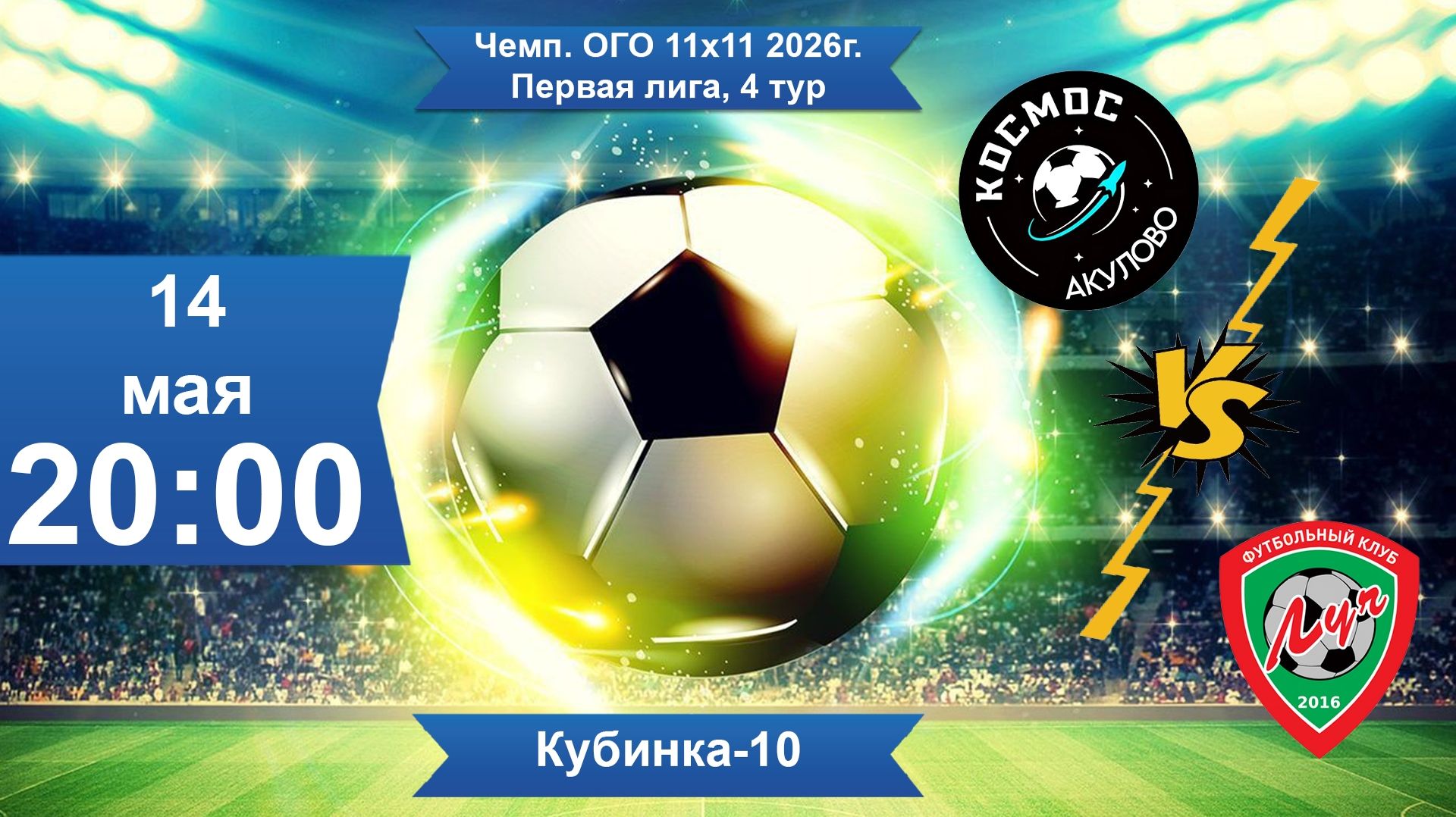14.05.2026, Московская обл., Кубинка-10, чемпионат Одинцовского округа, ФК 