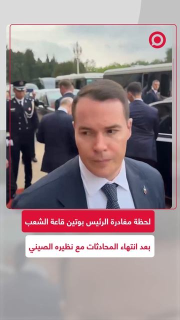 الرئيس الروسي فلاديمير بوتين يغادر قاعة الشعب بعد انتهاء مباحثاته مع نظيره الصيني .