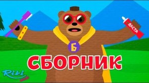 Песенки о чистоте - Сборник 🛁 Медведь Браун | Мультики для детей