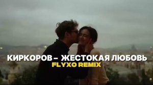 Киркоров  – Жестокая любовь | Deep House & Chill Mix
