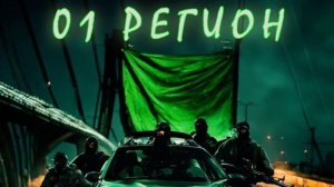 01 Регион - Украли Девушку & Плохие парни ЧИКУРЯВЫЙ ХИТ
